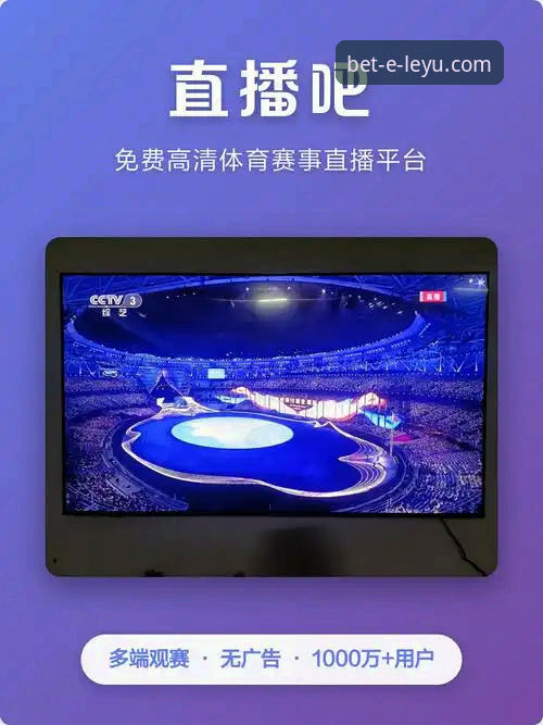 乐鱼官网网址功能详解 乐鱼体育平台功能深度解析:从赛事直播到数据服务的实用技巧