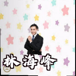 林海峰